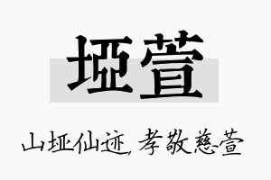 垭萱名字的寓意及含义