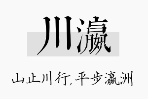 川瀛名字的寓意及含义