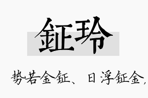 钲玲名字的寓意及含义