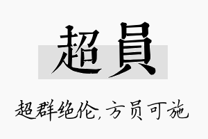 超员名字的寓意及含义