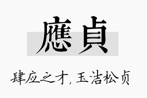 应贞名字的寓意及含义