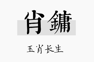 肖镛名字的寓意及含义