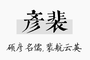 彦裴名字的寓意及含义