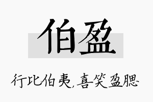 伯盈名字的寓意及含义