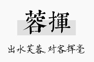 蓉挥名字的寓意及含义