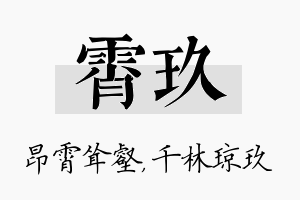 霄玖名字的寓意及含义