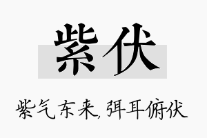 紫伏名字的寓意及含义