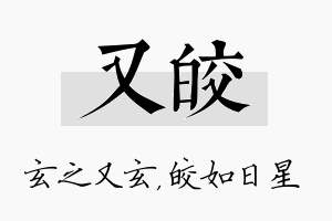 又皎名字的寓意及含义