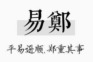 易郑名字的寓意及含义