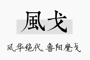 风戈名字的寓意及含义