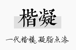 楷凝名字的寓意及含义