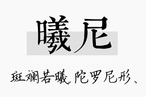 曦尼名字的寓意及含义