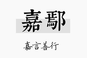 嘉鄢名字的寓意及含义