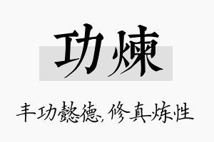 功炼名字的寓意及含义