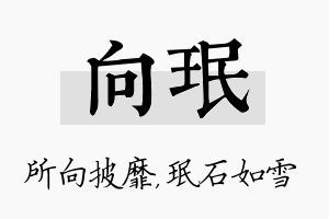 向珉名字的寓意及含义