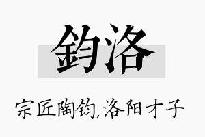 钧洛名字的寓意及含义