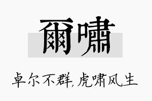 尔啸名字的寓意及含义