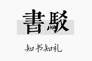 书驳名字的寓意及含义