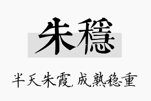 朱稳名字的寓意及含义