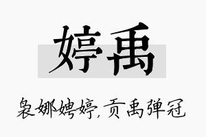 婷禹名字的寓意及含义