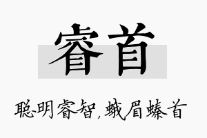 睿首名字的寓意及含义