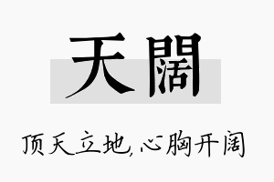 天阔名字的寓意及含义