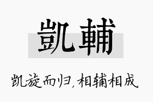 凯辅名字的寓意及含义