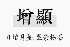 增显名字的寓意及含义