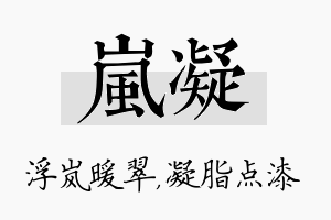 岚凝名字的寓意及含义