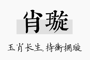 肖璇名字的寓意及含义