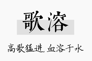 歌溶名字的寓意及含义