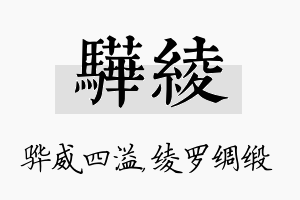 骅绫名字的寓意及含义