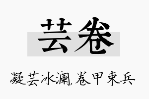 芸卷名字的寓意及含义