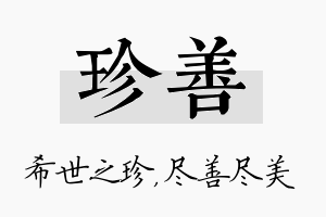 珍善名字的寓意及含义