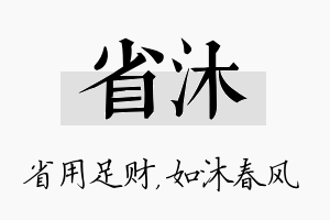 省沐名字的寓意及含义