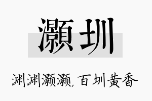 灏圳名字的寓意及含义