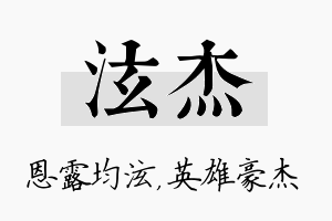 泫杰名字的寓意及含义