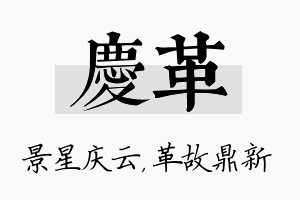 庆革名字的寓意及含义