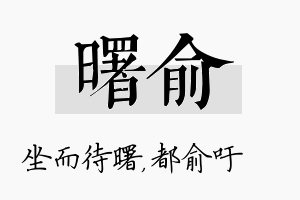 曙俞名字的寓意及含义