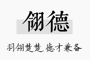 翎德名字的寓意及含义