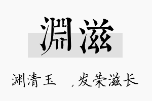 渊滋名字的寓意及含义