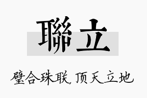 联立名字的寓意及含义