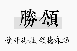 胜颂名字的寓意及含义