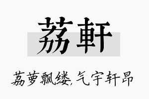 荔轩名字的寓意及含义