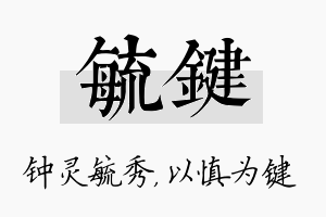 毓键名字的寓意及含义