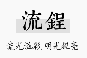 流锃名字的寓意及含义