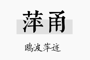 萍甬名字的寓意及含义