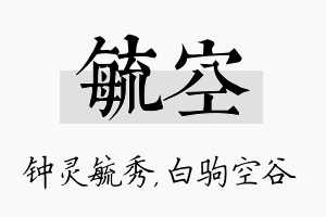 毓空名字的寓意及含义