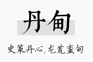 丹甸名字的寓意及含义