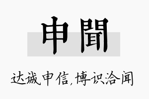 申闻名字的寓意及含义